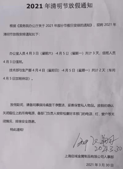 清明節放假通知