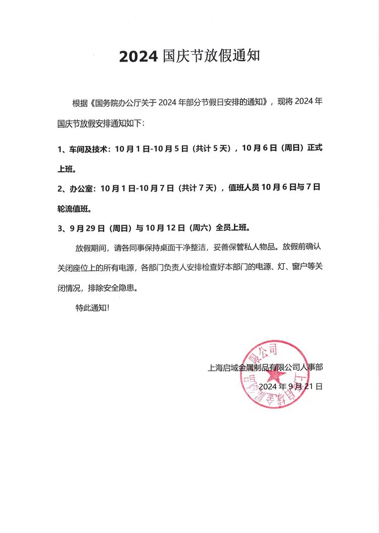 黄瓜免费视频APP2024年國慶放假通知