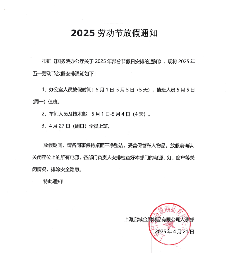 2025年黄瓜免费视频APP五一放假通知